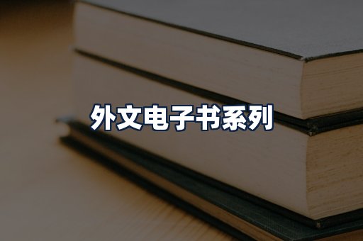 外文电子书